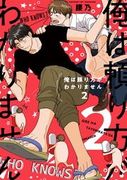 2【電子限定カバー＆描き下ろし付】