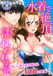水着で絶頂濡れぬれ開発 逞しい体と私を隔てる1mmの距離(1)