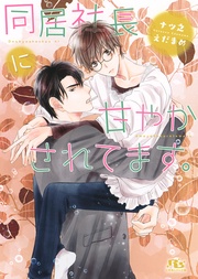 【電子限定おまけ付き】  【イラスト付】