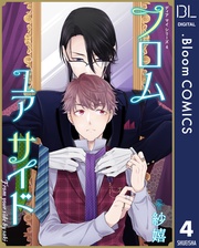 4 フロム ユア サイド 前編