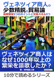 10分で読めるシリーズ