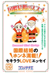 （５）　これがアメリカンＬＯＶＥライフ