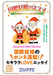 （７）　これがアメリカンＬＯＶＥライフ