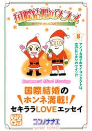 （８）　これがアメリカンＬＯＶＥライフ