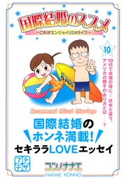 （１０）　これがエンジョイＵＳＡライフ