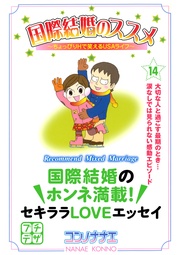 (14) ちょっぴりHで笑えるUSAライフ