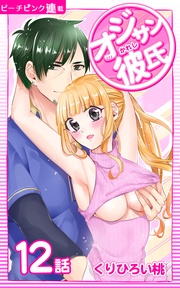 12話 オジサンにおねだり