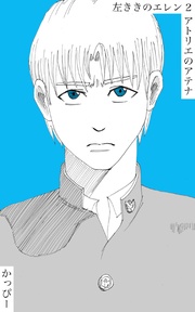 (2): アトリエのアテナ