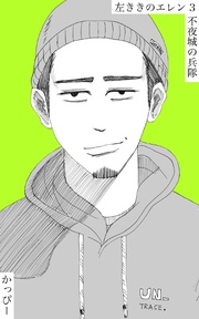 （３）: 不夜城の兵隊