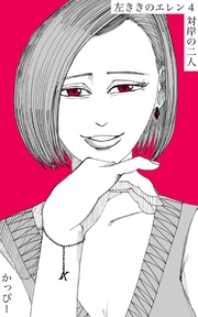 （４）: 対岸の二人