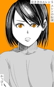 （５）: エレンの伝説