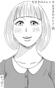 （９）: 左ききのエレン・前