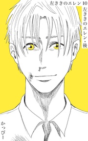 （１０）: 左ききのエレン・後