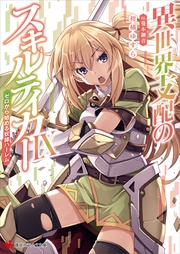 異世界支配のスキルテイカー9 ~ゼロから始める奴隷ハーレム~