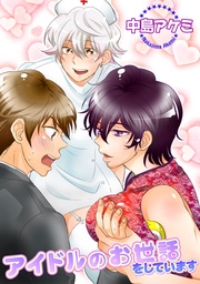 アイドルのお世話をしています 【短編】