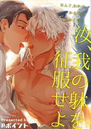 汝、我の躰を征服せよ 【短編】