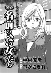 まんが名前のない女たち 女性の貧困編（分冊版）　【第4話】