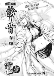 Parasite.76　博士