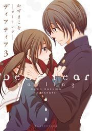 3　─ダーリング─