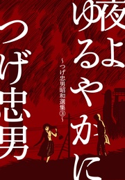 夜よゆるやかに～3～