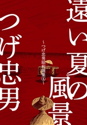 遠い夏の風景～4～