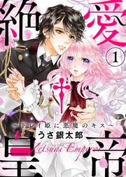 【特装版】絶愛†皇帝～ドレイ姫に悪魔のキス～(1)【電子限定おまけ付き】