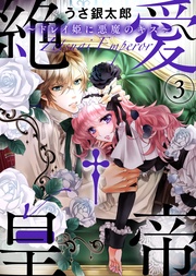 【特装版】絶愛†皇帝~ドレイ姫に悪魔のキス~(3)【電子限定おまけ付き】