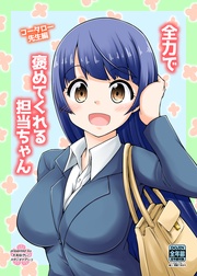 コータロー先生編