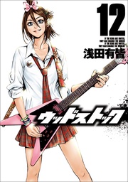 12巻