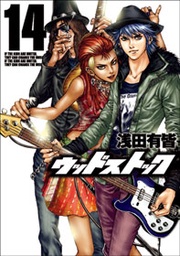 14巻