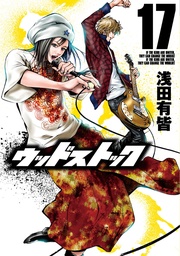 17巻