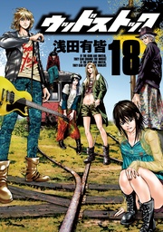 18巻（完）