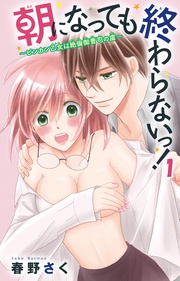 ～ビンカン乙女は絶倫御曹司の虜～1