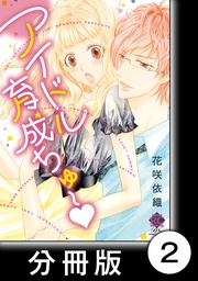 アイドル育成ちゅ~ 2 アイドル育成ちゅ~【分冊版2/10】