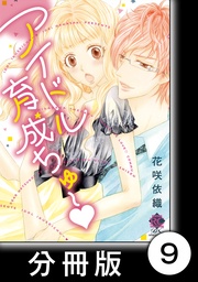 絡まる熱×視線　1　アイドル育成ちゅ～【分冊版9/10】