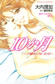 １０か月―２―