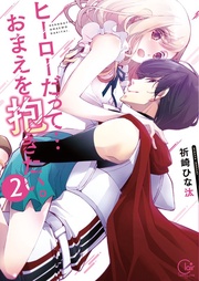 ヒーローだって…おまえを抱きたい。2【単行本版特典ペーパー付き】