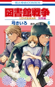図書館戦争　LOVE&WAR　別冊編　6巻