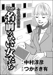 まんが名前のない女たち 女性の貧困編（分冊版）　【第5話】