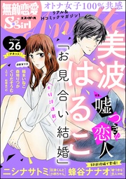 嘘つきな恋人　Vol.26