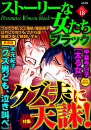 クズ夫に天誅！　Vol.18