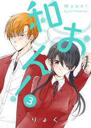 和おん! 3【フルカラー・電子書籍版限定特典付】