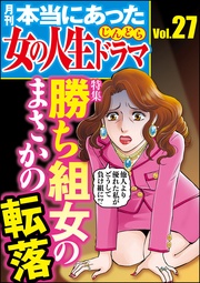 勝ち組女のまさかの転落　Vol.27