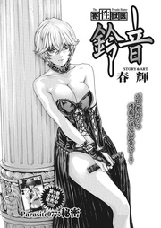 Parasite.77　秘密