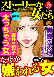 なぜか嫌われる女 Vol.38