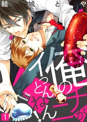 【特典付き合本】俺のナニがイっとんねん！(1)