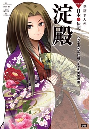 11 淀殿 わが子のために強く生きた秀吉の妻