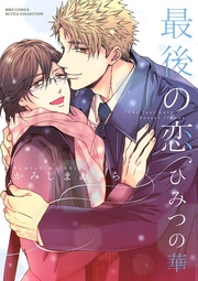 【電子限定おまけ付き】  ひみつの華