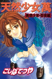 美想少年・百夜編