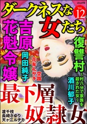 最下層奴隷女　Vol.12